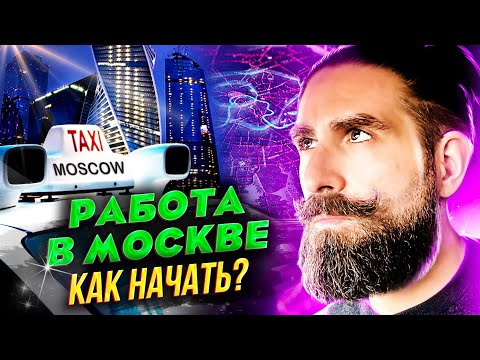 Видео: Что нужно, чтобы работать в такси в Москве и МО