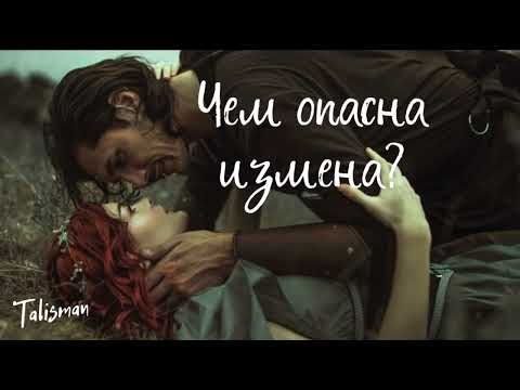 Видео: Чем опасна измена и почему любовница всегда будет в проигрыше?