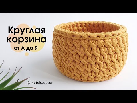 Видео: Круглая корзина легко и просто!