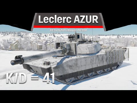 Видео: РЕЗУЛЬТАТИВНЫЙ ОБЗОР Leclerc AZUR в War Thunder