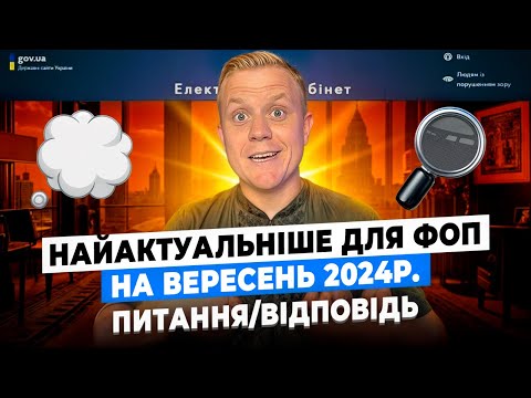 Видео: Відповіді на питання ФОП! Підвищення податків, обмеження переказів, сплата податків за інших і т. д.