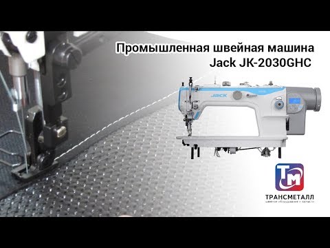 Видео: Jack JK-2030GHC - Промышленная швейная машина