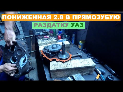 Видео: Распиливаем корпус прямозубой раздатки УАЗа. Сборка и установка кита понижения 2.8