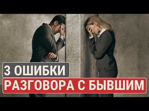 Видео: Разговор с бывшим после развода: 3 ошибки, которые ломают жизнь