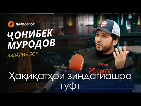 Видео: Ҷонибек дар бораи хатоҳои ҷавонӣ, шӯҳрат, ду оила ва азоби солҳои ҷанг