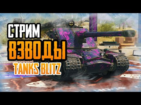 Видео: TANKS BLITZ ВЗВОДЫ С ПОДПИСЧИКАМИ #shorts #stream #shortsvideo