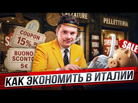 Видео: Иммиграция в Италию: как экономить? Советы и лайфхаки от местных