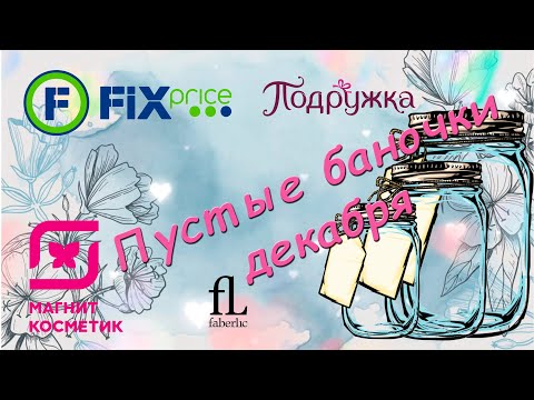 Видео: Пустые баночки декабря