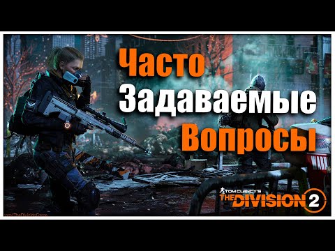 Видео: Часто задаваемые вопросы !! ⚡ Помогаю разобратся новичкам ⚡ Tom Clancy's The Division 2