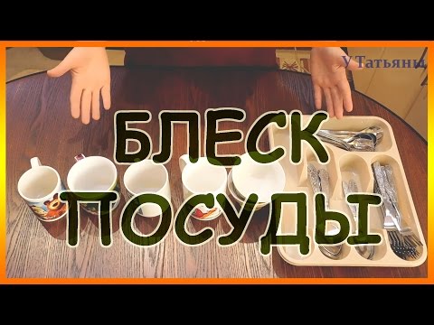 Видео: Как просто и легко очистить столовые приборы и посуду до блеска.