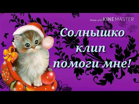 Видео: Солнышко клип помоги мне