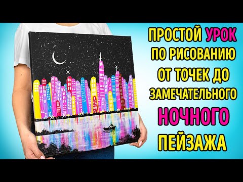 Видео: Простой урок по рисованию: от точек до замечательного ночного пейзажа 🤩