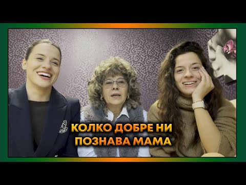 Видео: КОЛКО ДОБРЕ НИ ПОЗНАВА: Мама | Епизод 5