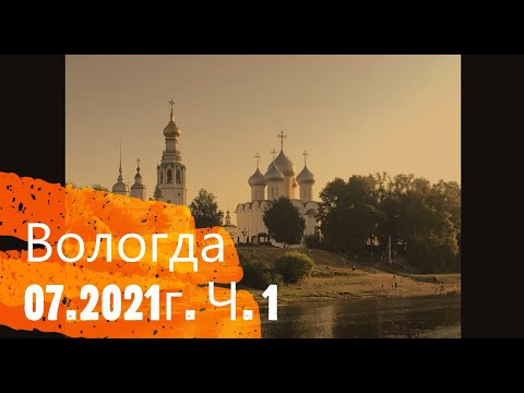 Видео: Вологда. Здесь начинается Русский Север