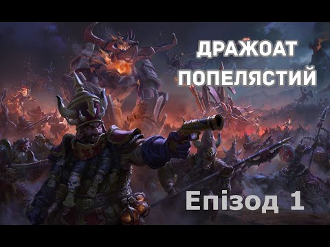 Видео: Total War: Warhammer 3. Дворфи Хаосу. Епізод 1. Хашут!