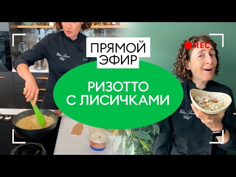 Видео: Готовим ризотто с лисичками