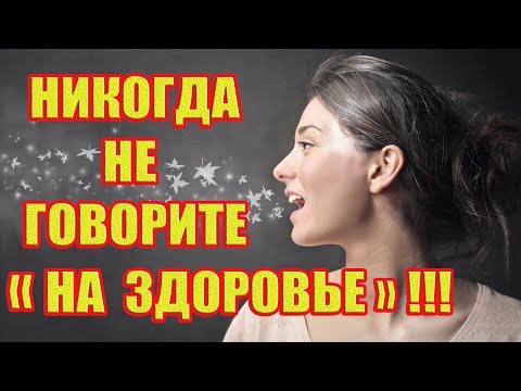 Видео: Так вот почему нельзя говорить «на здоровье»!