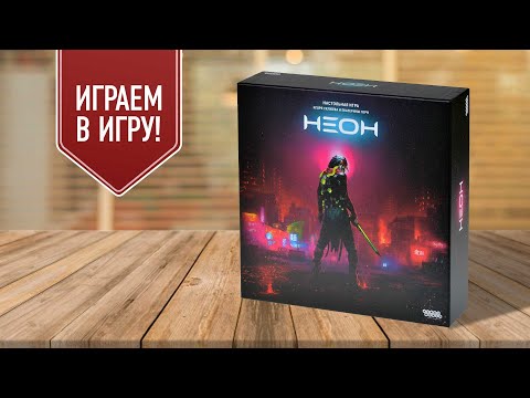 Видео: НЕОН: играем в настольную игру | королевская битва в стиле Киберпанк!