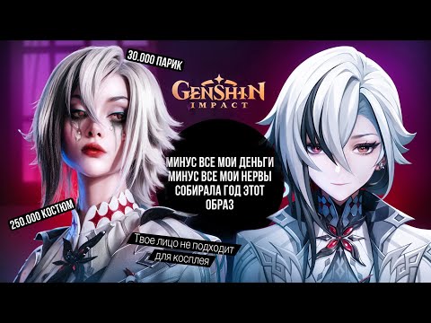 Видео: Самый ДОРОГОЙ косплей на Арлекино Genshin Impact