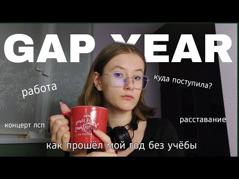 Видео: GAP YEAR | как прошёл мой год без учёбы, куда я поступила и немного моей жизни