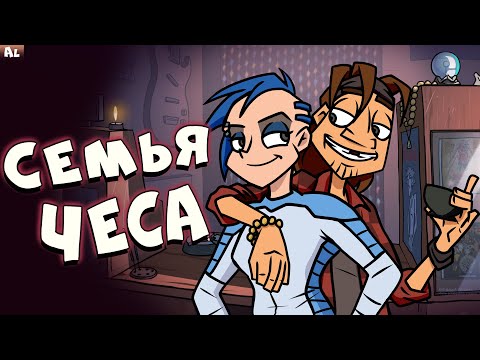 Видео: Metal Family 2 сезон Теории. Семья Чеса и БОЛЬШОЙ СКАНДАЛ