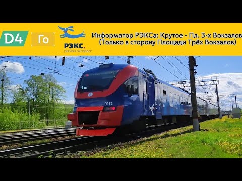 Видео: Информатор РЭКСА: Крутое - Площадь Трёх Вокзалов (МЦД 4) (Только в сторону Площади Трёх Вокзалов!)