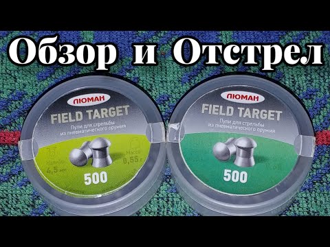 Видео: Пули Люман Фил Таргет 0.55 г и 0.68 г обзор и отстрел!