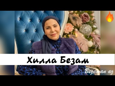 Видео: Марьям Ташаева Хилла Безам😍Новинка 2020