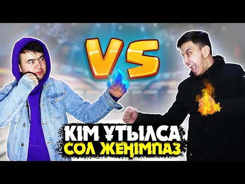 Видео: ҰТУ ҮШІН ҰТЫЛУ КЕРЕК ПА? ✦ МЫҚТЫ ШАЙҚАС