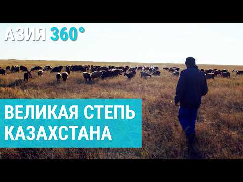 Видео: Кабырга: бедное село в сердце Великой степи | АЗИЯ 360°