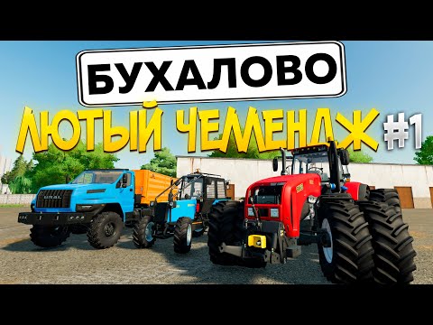 Видео: КАРТА БУХАЛОВО - НОВЫЙ ЧЕЛЛЕНДЖ В FS22 #фс22