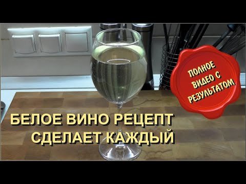 Видео: ✅ Делаем Белое вино. Рецепт для квартиры. Просто. Лучше магазинного.