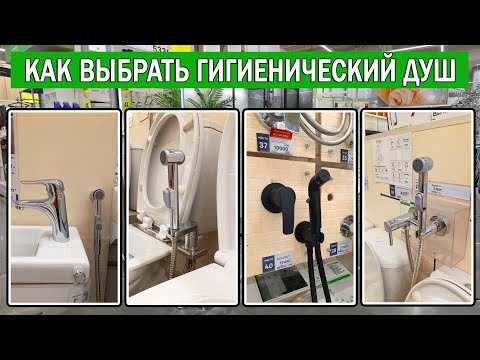 Видео: Как выбрать гигиенический душ | Какой гигиенический душ выбрать | Гигиенический душ Какой купить