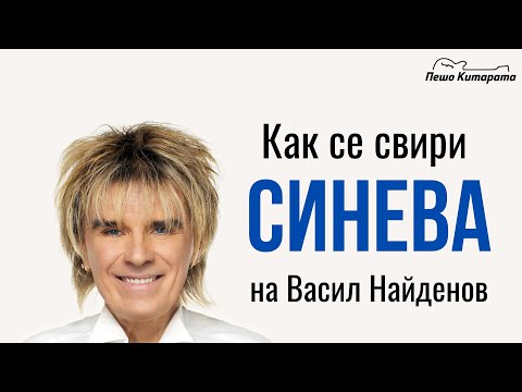 Видео: Синева (Васил Найденов) | Урок по Китара 🎸