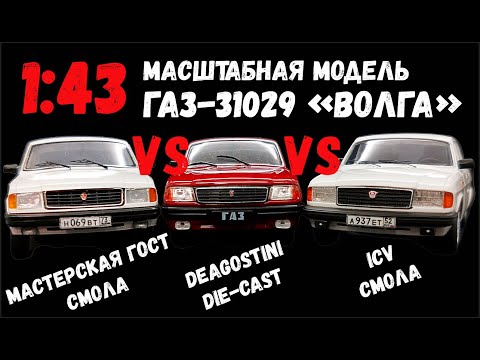 Видео: ГАЗ-31029 «Волга» масштабные модели от производителей «Мастерская ГОСТ», «ICV» и «DeAgostini»,1:43.