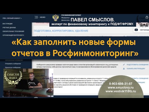 Видео: Как заполнить новые формы отчетов в Росфинмониторинг