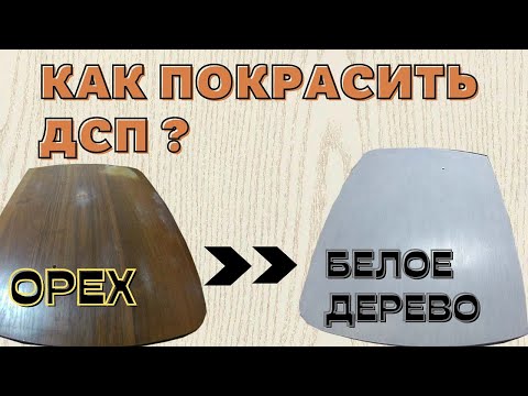 Видео: Как покрасить дсп, столешница из ореха в белое дерево