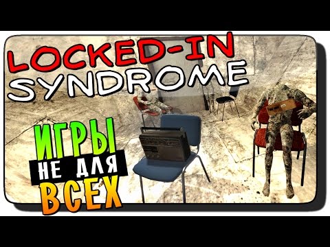 Видео: Locked-in syndrome Прохождение ● ИГРЫ НЕ ДЛЯ ВСЕХ!