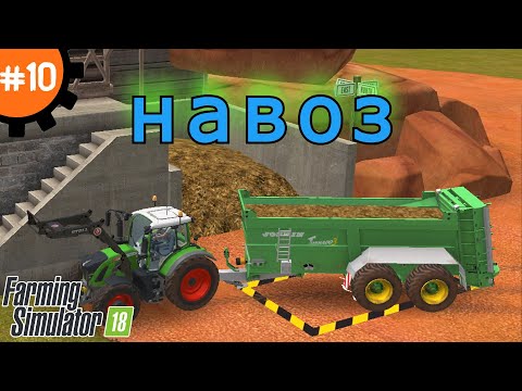 Видео: Fs 18 Farming Simulator 18. Навоз #10