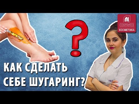 Видео: Как правильно сделать самой себе шугаринг в домашних условиях? Секреты и плюсы домашнего шугаринга.