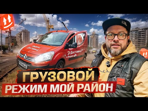 Видео: КАТАЮСЬ ПО СТРОЙКАМ / ТЕСТИРУЮ РЕЖИМ "МОЙ РАЙОН" / ЯНДЕКС ГРУЗОВОЙ В ПИТЕРЕ