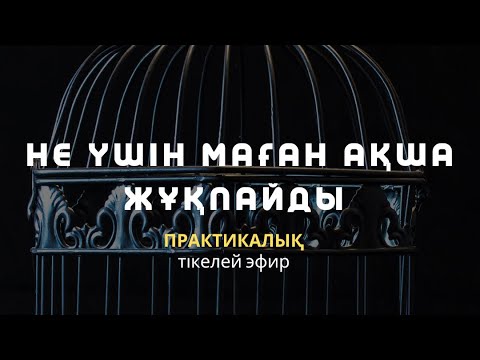 Видео: НЕ ҮШІН МАҒАН АҚША ЖҰҚПАЙДЫ? / Алмас АҚЫН / 2 практика & 480 мыңға сыйлық