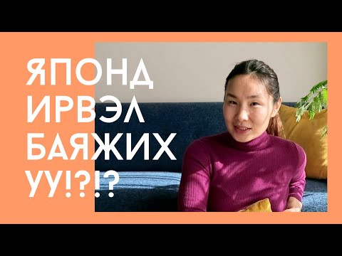 Видео: Японд ирвэл баяжих уу?🤑