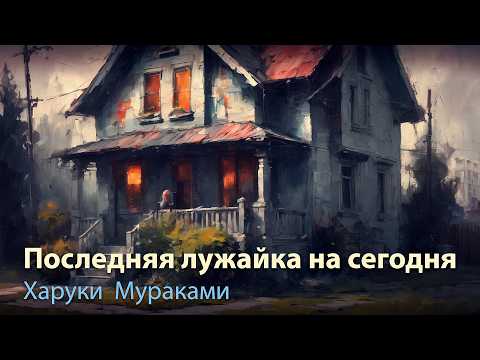 Видео: Последняя лужайка на сегодня, Харуки Мураками.