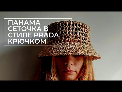 Видео: Панама-сеточка из рафии в стиле Prada Прада крючком