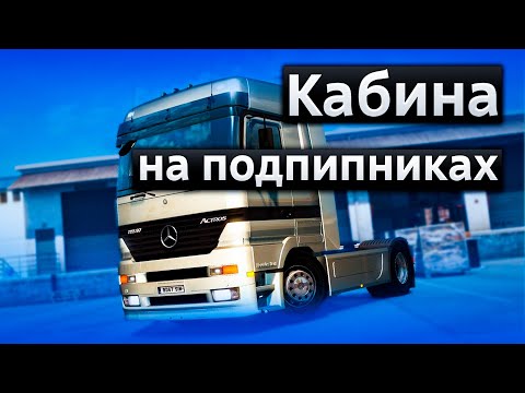 Видео: Торсион кабины Актрос МП-1 на подшипниках - Кабина Мерседес больше не стучит, замена стабилизатора