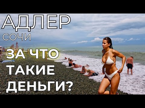 Видео: Адлер Сочи ЦЕНЫ. ЗАЧЕМ туристы сюда едут? Сколько ДЕНЕГ нужно на отдых?