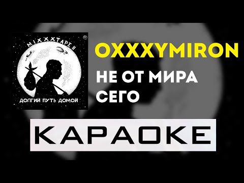 Видео: Oxxxymiron - Не от мира сего | караоке | минус | инструментал