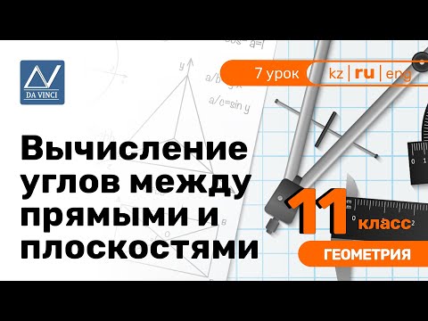 Видео: 11 класс, 7 урок, Вычисление углов между прямыми и плоскостями