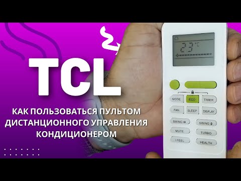 Видео: TCL кондиционер как пользоваться пультом дистанционного управления